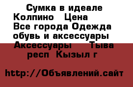 Сумка в идеале.Колпино › Цена ­ 700 - Все города Одежда, обувь и аксессуары » Аксессуары   . Тыва респ.,Кызыл г.